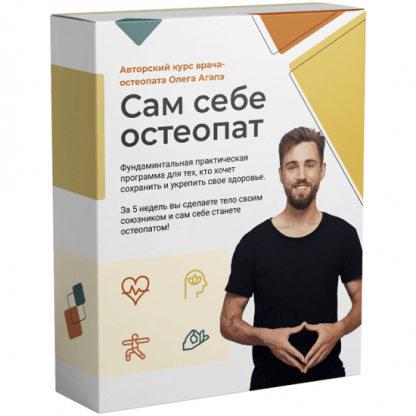 [Олег Агапэ] Сам себе остеопат (2022)