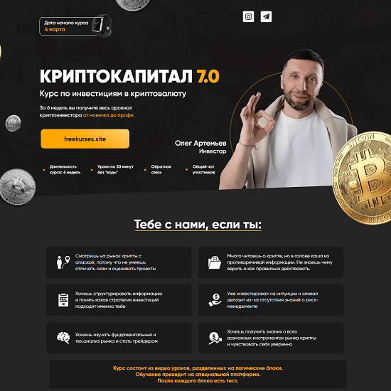 [Олег Артемьев] Криптокапитал 7.0 (2024) [тариф PRO]