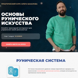 [Олег Бакалов] Основы рунического искусства (2020) [Арканум]