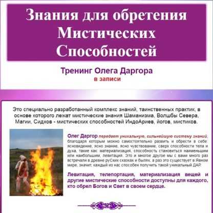 [Олег Даргор] Знания для обретения Мистических Способностей