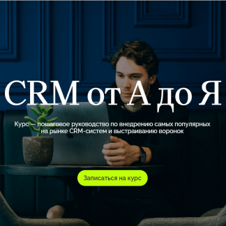 [Олег Елманов, Татьяна Зубкова, Сергей Кулешов] CRM от А до Я (2024) [Maed]