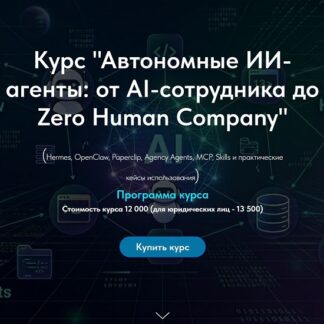 [Олег Филиппов] Автономные ИИ-агенты от AI-сотрудника до агентной компании (2026)