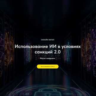 [Олег Филиппов] Использование ИИ в условиях санкций 2.0 (2026) [IT Does Matter]