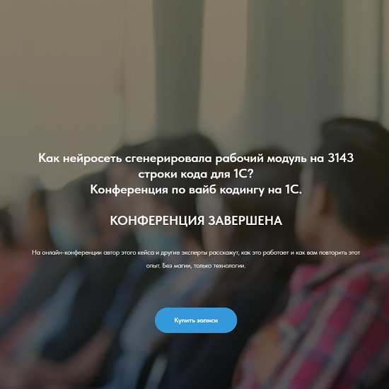 [Олег Филиппов] Конференция по вайб кодингу на 1С (2025)