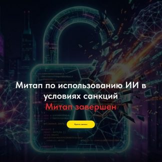 [Олег Филиппов] Митап по использованию ИИ в условиях санкций (2026)