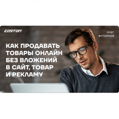 [Олег Футорной] Как продавать товары онлайн без вложений в сайт, товар и рекламу (2024)