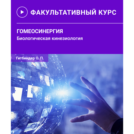 [Олег Гитбиндер] Гомеосинергия. Биологическая кинезиология (2025) [Прикладная Кинезиология UAAK] 