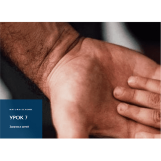 [Олег Гитбиндер, Ирина Трушкина] Урок 7. Здоровье детей (2022) [Natura-School]