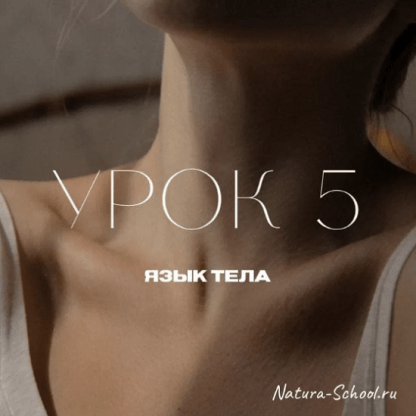 [Олег Гитбиндер, Ирина Трушкина][Natura-School] Урок 5 Язык тела (2022)