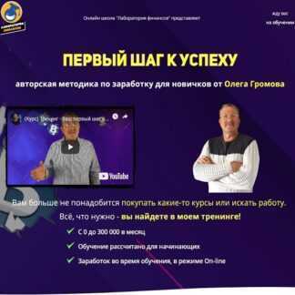 [Олег Громов] Арбитраж трафика для новичков-ваш первый шаг к успеху (Тариф всё сам) (2019)