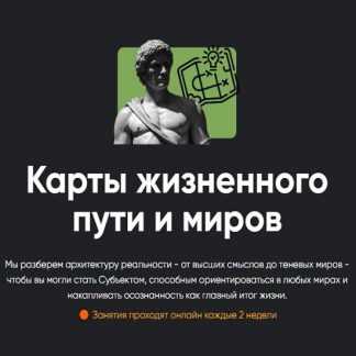 [Олег Хомяк] Карты жизненного пути и миров. Занятие №1 (2026) [Apeiron]