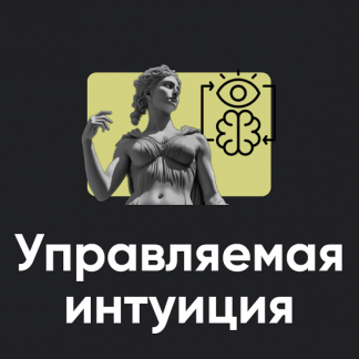 [Олег Хомяк] Управляемая интуиция. Занятие 1 (2025) [Apeiron]