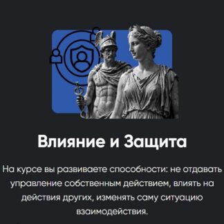 [Олег Хомяк] Влияние и защита. Занятие 1. Учимся видеть влияние (2026) [Apeiron]