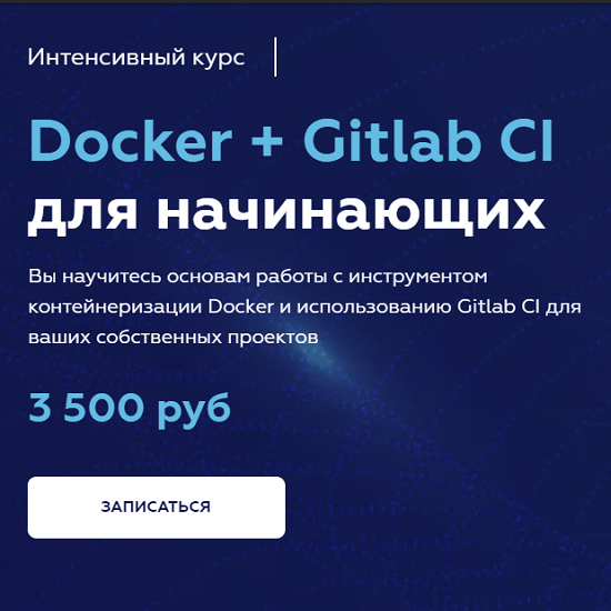 [Олег Ивченко] Docker + Gitlab CI для начинающих (2021)