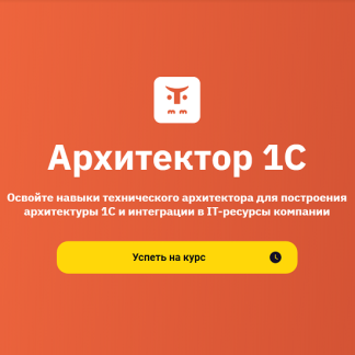 [Олег Каратаев, Сергей Бывальцев, Александр Свойкин] Архитектор 1С (2025) [OTUS]