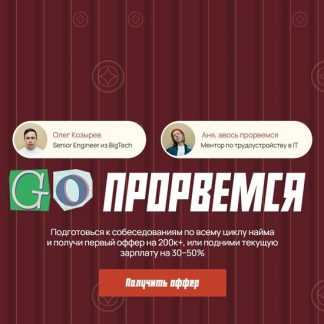 [Олег Козырев] Go прорвемся. Подготовься к собеседованиям по всему циклу найма (2026) [Тариф Как пройти собес]