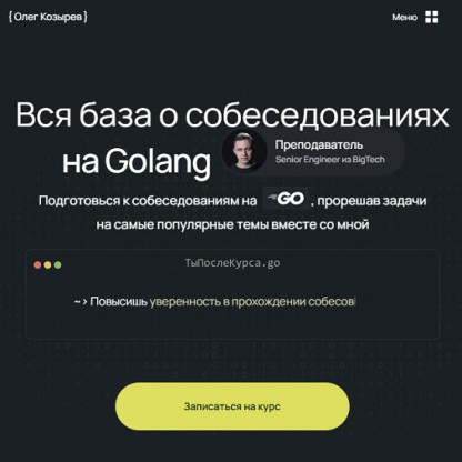 [Олег Козырев] Вся база о собеседованиях на Golang (2025)