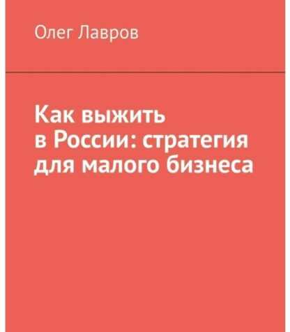 [Олег Лавров] Как выжить в России стратегия для малого бизнеса (2019)