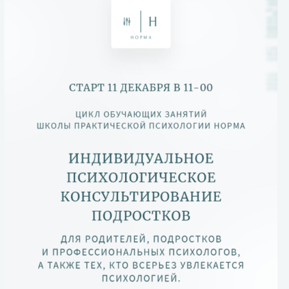 [Олег Леконцев, Илья Зудин] Индивидуальное психологическое консультирование подростков. Теоретическая часть (2021) [Норма]