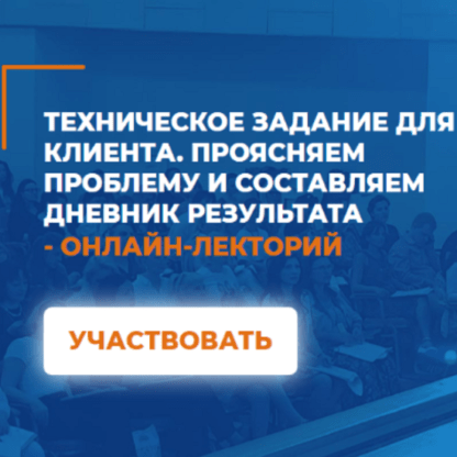 [Олег Леконцев] Техническое задание для клиента. Проясняем проблему и составляем дневник результата (2020)