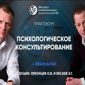 [Олег Леконцев, Заур Бесаев] Психологическое консультирование (2019)
