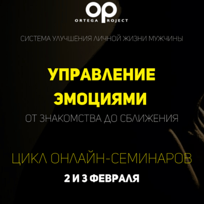 [Олег Луканов] Управление эмоциями от знакомства до сближения (2021)