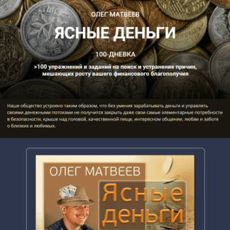[Олег Матвеев] 100-дневка Ясные деньги (2021)
