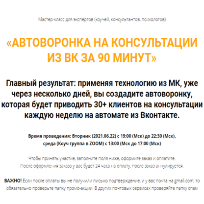 [Олег Пинский] Автоворонка на консультации из ВК за 90 минут (2021)