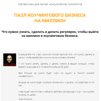 [Олег Пинский] Пазл коучингового бизнеса на миллион (2021)