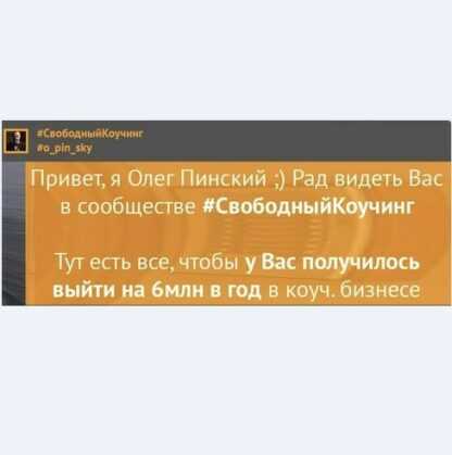 [Олег Пинский] План запуска продаж коучинга на 300+ (2019)