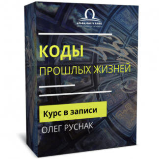 [Олег Руснак] Коды прошлых жизней