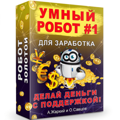 [Олег Савцов, А. Жаркий] Умный робот #1 для заработка (2020) [Золото]