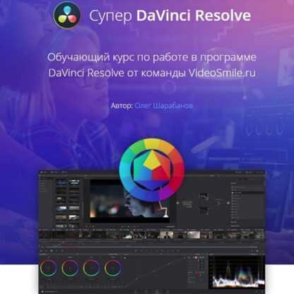 [Олег Шарабанов] Супер DaVinci Resolve (2019)