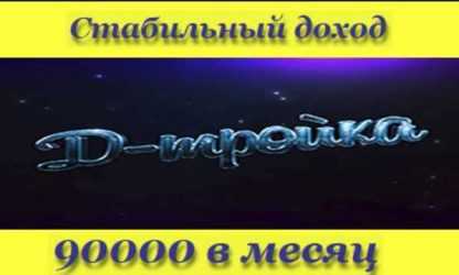 [Олег Шатилов] Д-Тройка - Проверенный метод заработка (2018)