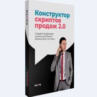 [Олег Шевелев] Конструктор скриптов продаж 2.0 (2019)