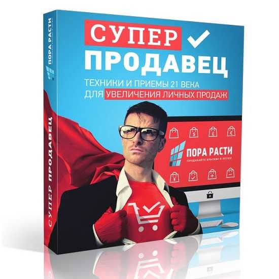 [Олег Шевелев] Курс «Суперпродавец. Увеличение личных продаж» (2020)