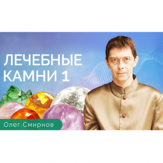[Олег Смирнов] Лечебные камни 1 (2023) [Тонкие материи]