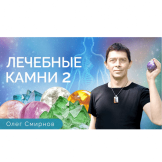 [Олег Смирнов] Лечебные камни 2 (2025) [Тонкие материи]