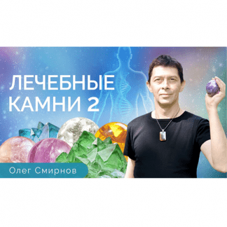 [Олег Смирнов] Лечебные камни 2. Обучающий курс (2023) [Тонкие материи]