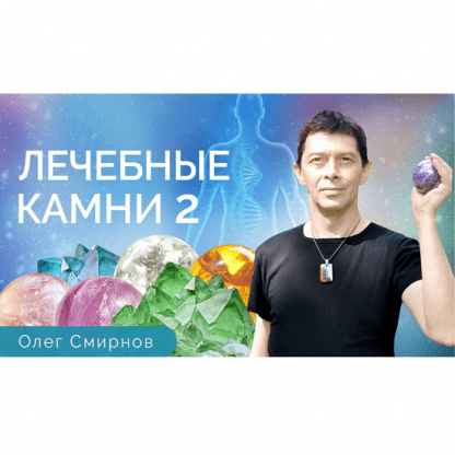 [Олег Смирнов] Лечебные камни 2. Обучающий курс (2023) [Тонкие материи]