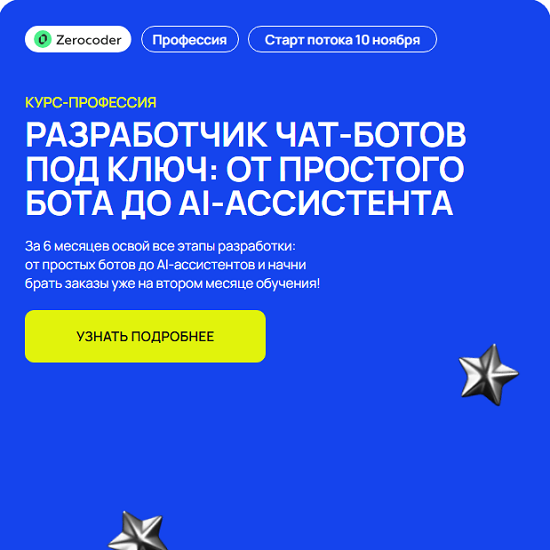 [Олег Утеков, Евгения Заяц] Разработчик чат-ботов под ключ от простого бота до AI-ассистента (2025) [Zerocoder] [Тариф Базовый]
