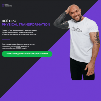 [Олег Зингилевский] Физикл Трансформация 30 поток + Системы (январь 2024)