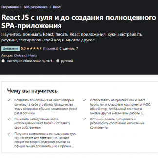 [Oleksandr Heiets] React JS с нуля и до создания полноценного SPA-приложения (2021) [Udemy]