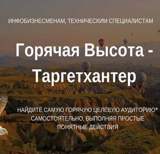 [Олександр Мойсеюк] Горячая Высота - ТаргетХантер (2018)