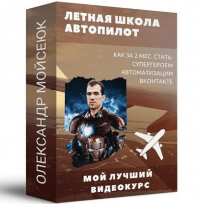 [Олександр Мойсеюк] Лётная школа — Курс по Автопилоту (2020)