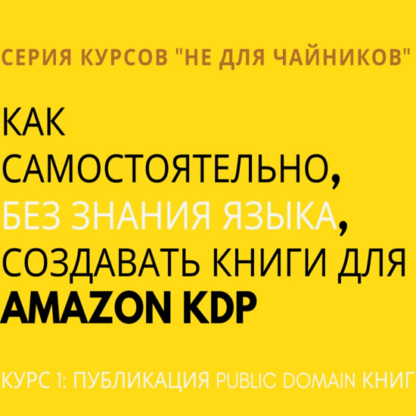 [Oleksii Kholiavko] Как самостоятельно создавать книги для Amazon KDP (Курс 1) (2020)