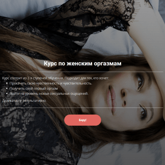 [Олеся Кузнецова] Курс по женским оргазмам (2023)