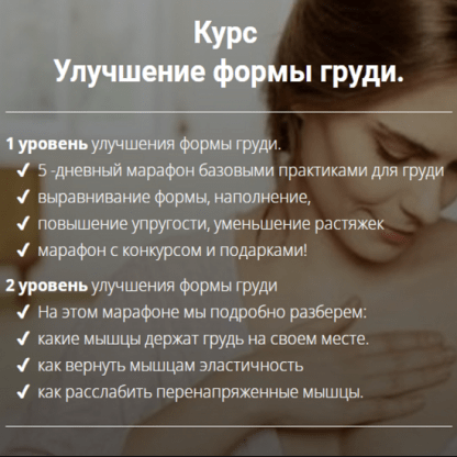 [Олеся Кузнецова] Улучшение формы груди. Уровень 1 (2023)