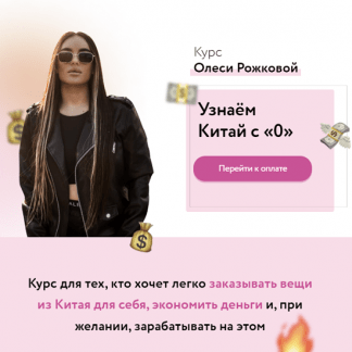 [Олеся Рожкова] Узнаем Китай с 0 (2023)