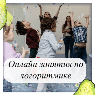 [Олеся Тарасова] Онлайн занятия по логоритмике (2021)